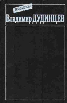 Книга Дудинцев В. Белые одежды, 11-3387, Баград.рф